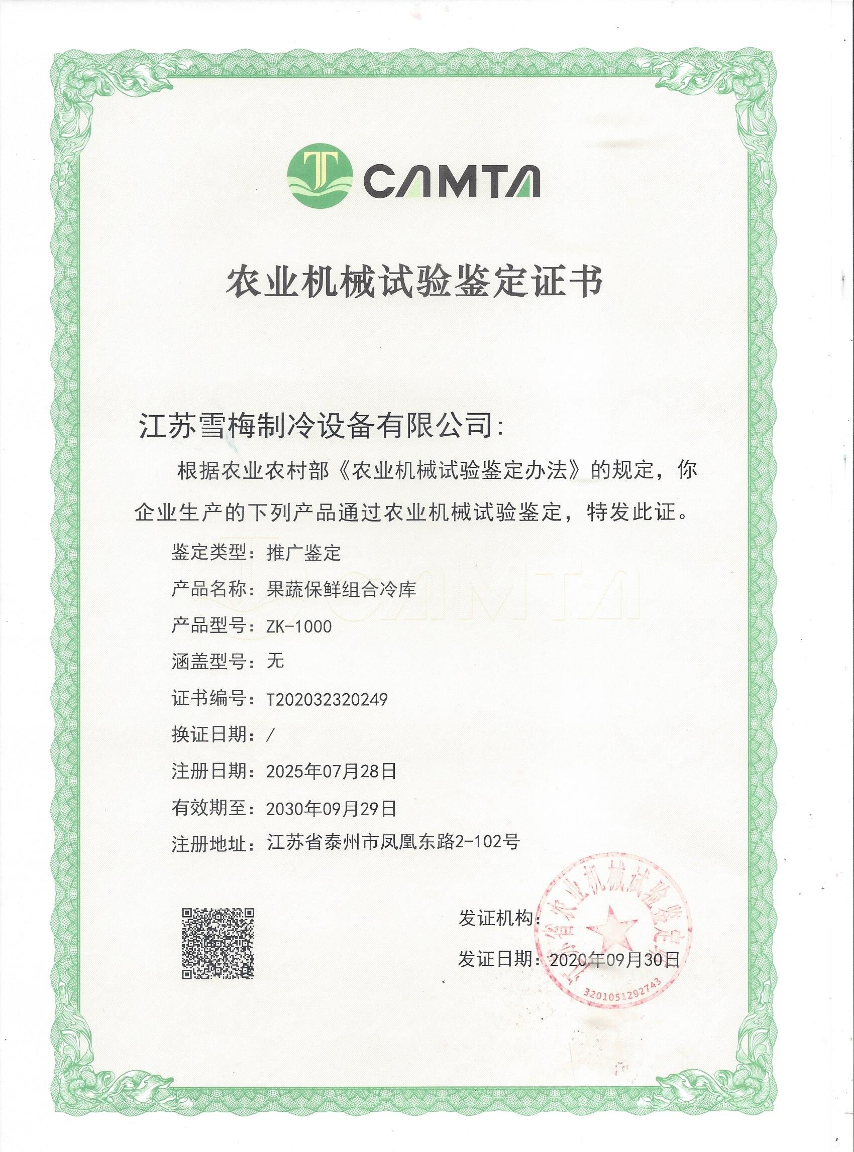 農(nóng)業(yè)機(jī)械試驗(yàn)鑒定證書